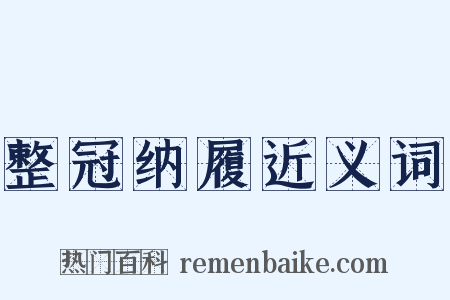 整冠纳履近义词是什么意思的图片